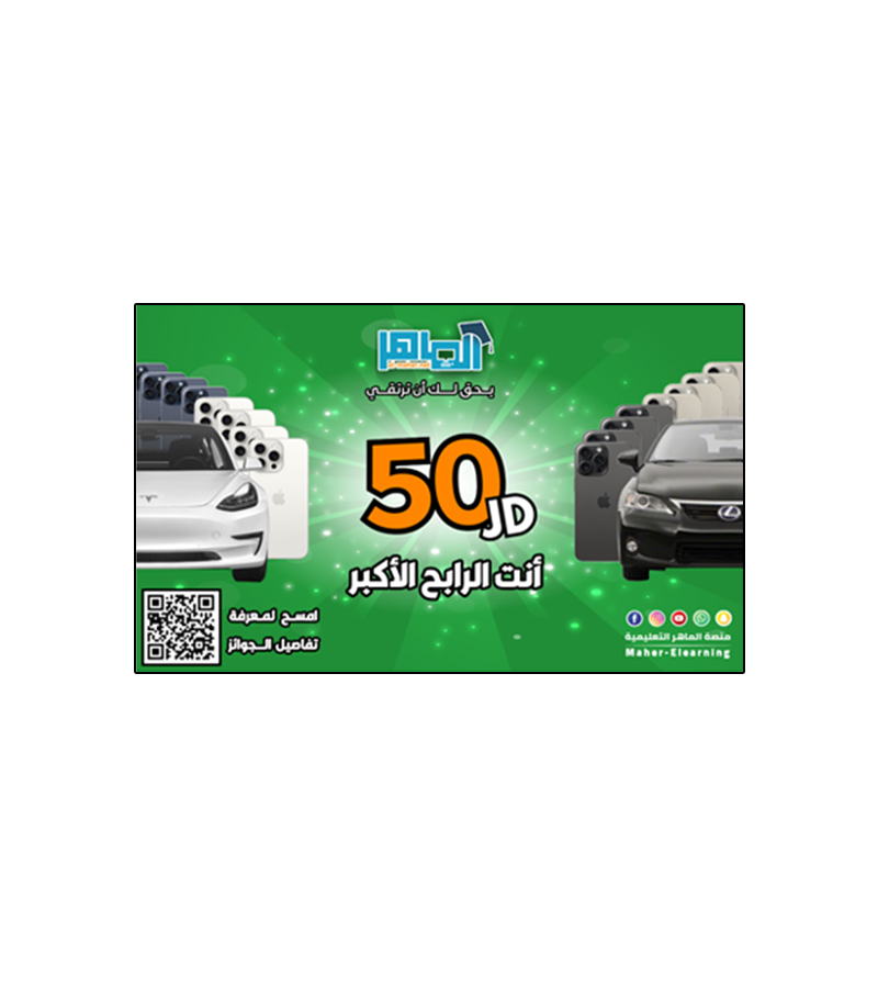 بطاقة الماهر فئة 50 دينار