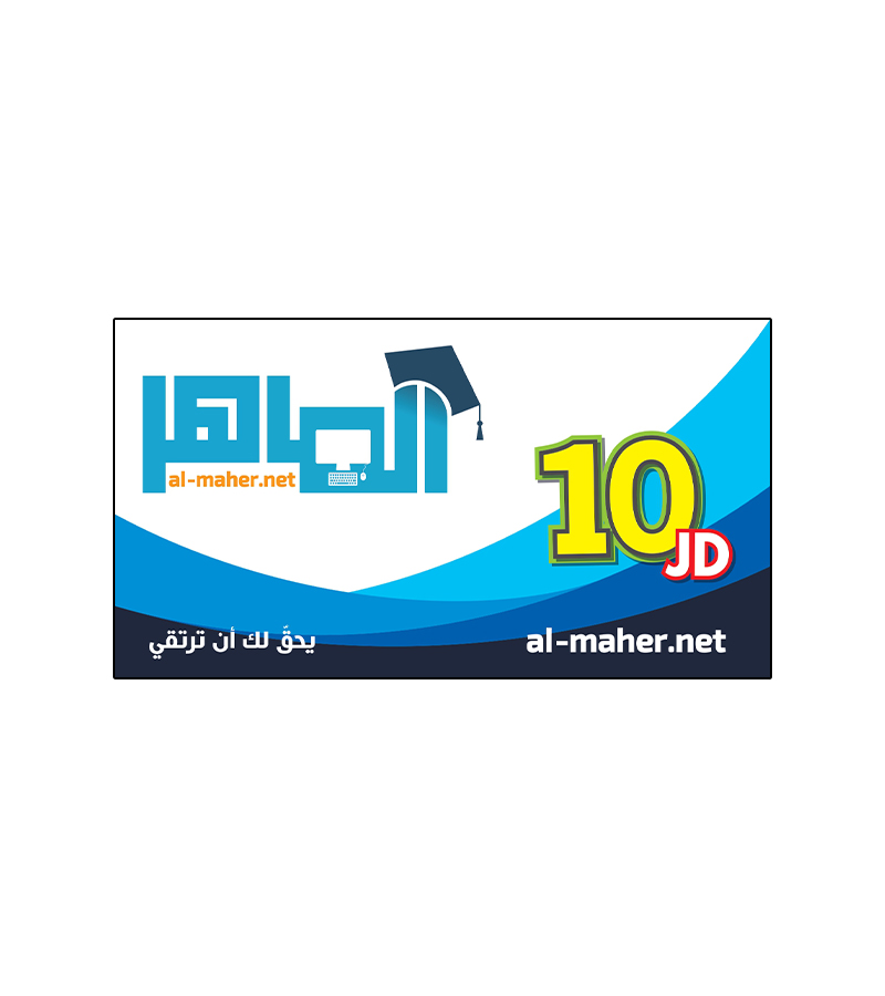 بطاقة الماهر فئة 10 دنانير