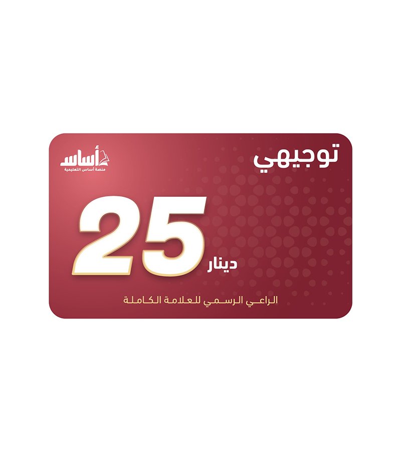 بطاقة أساس فئة 25 دينار
