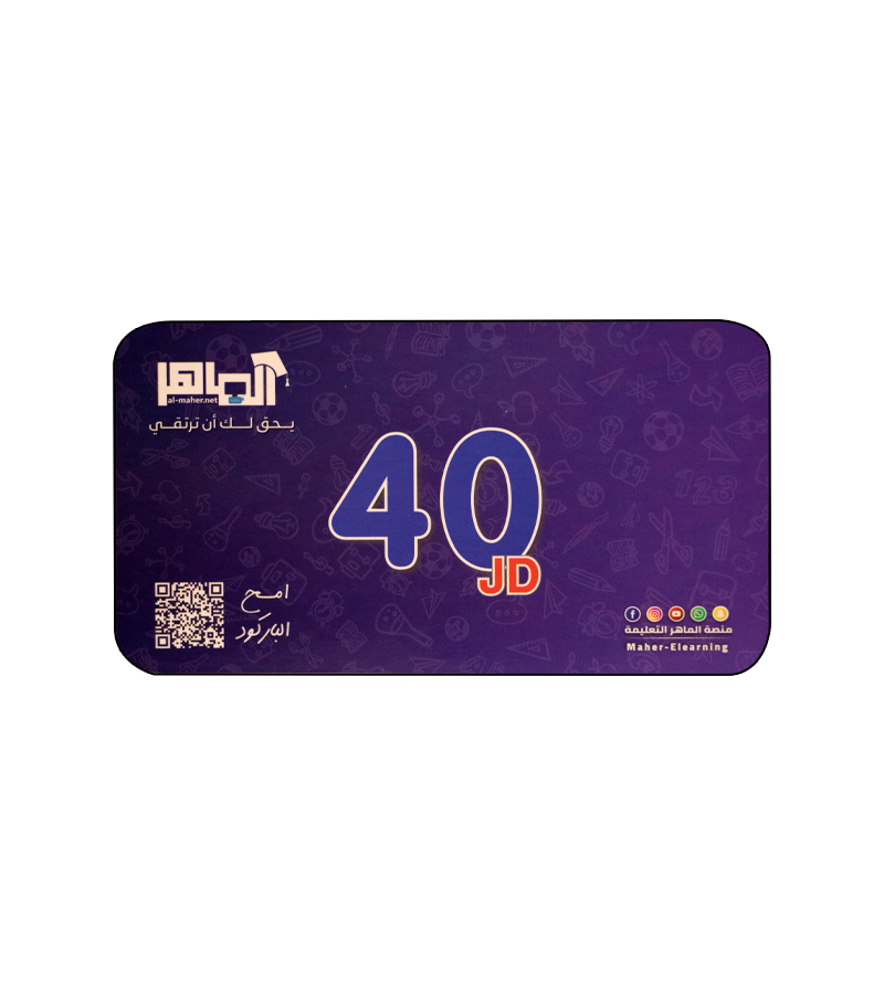 بطاقة الماهر فئة 40 دينار
