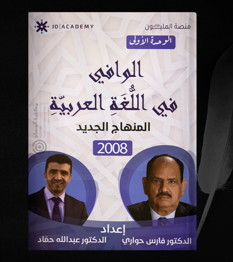 الوحدة الاولى فارس حواري وعبدالله حماد 2008