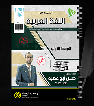 الوحدة الاولى النصوص حسن ابو عصبة 2008