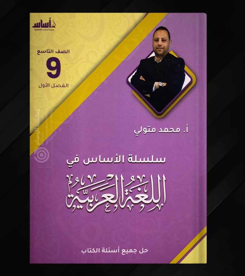 الفصل الاول محمد متولي الصف التاسع