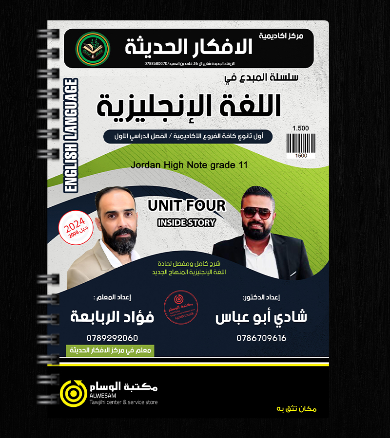 الوحدة الرابعة شادي ابو عباس وفؤاد الربابعة 2008
