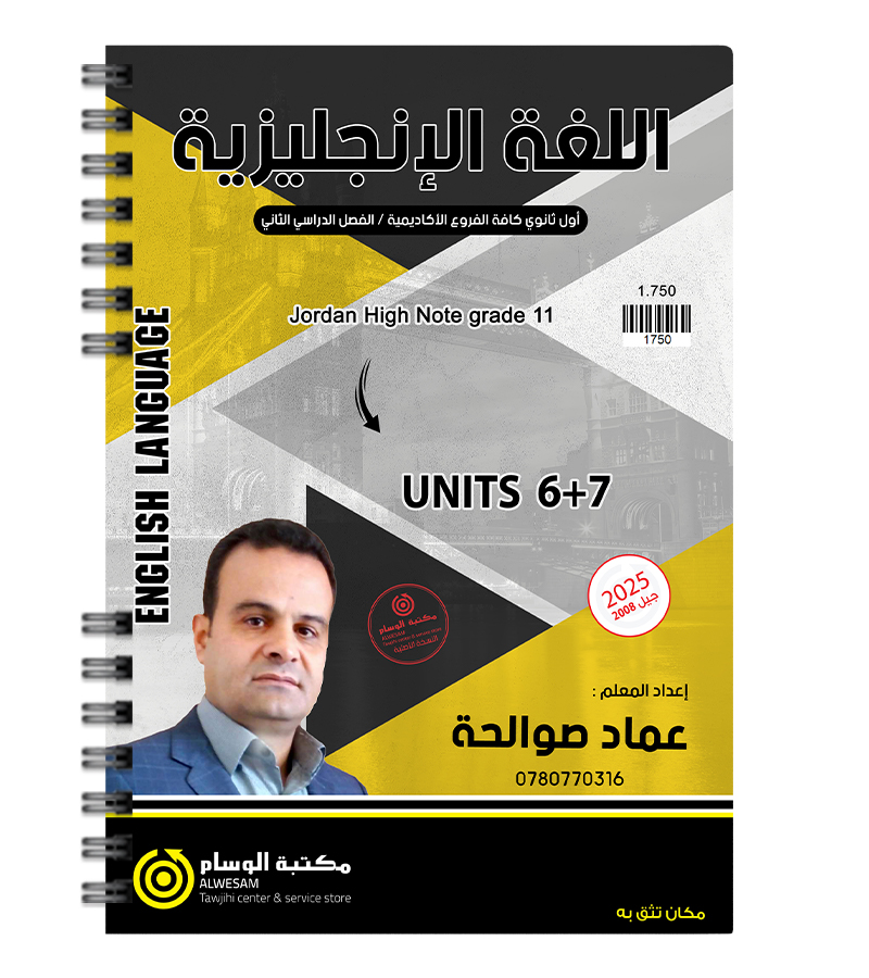 الوحدة السادسة والسابعة عماد صوالحة 2008