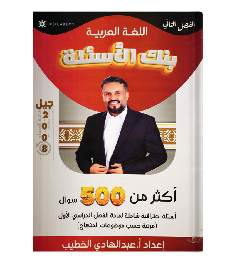بنك الاسئلة الفصل الثاني عبدالهادي الخطيب 2008