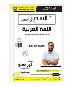 الوحدة السادسة نور مصلح 2008