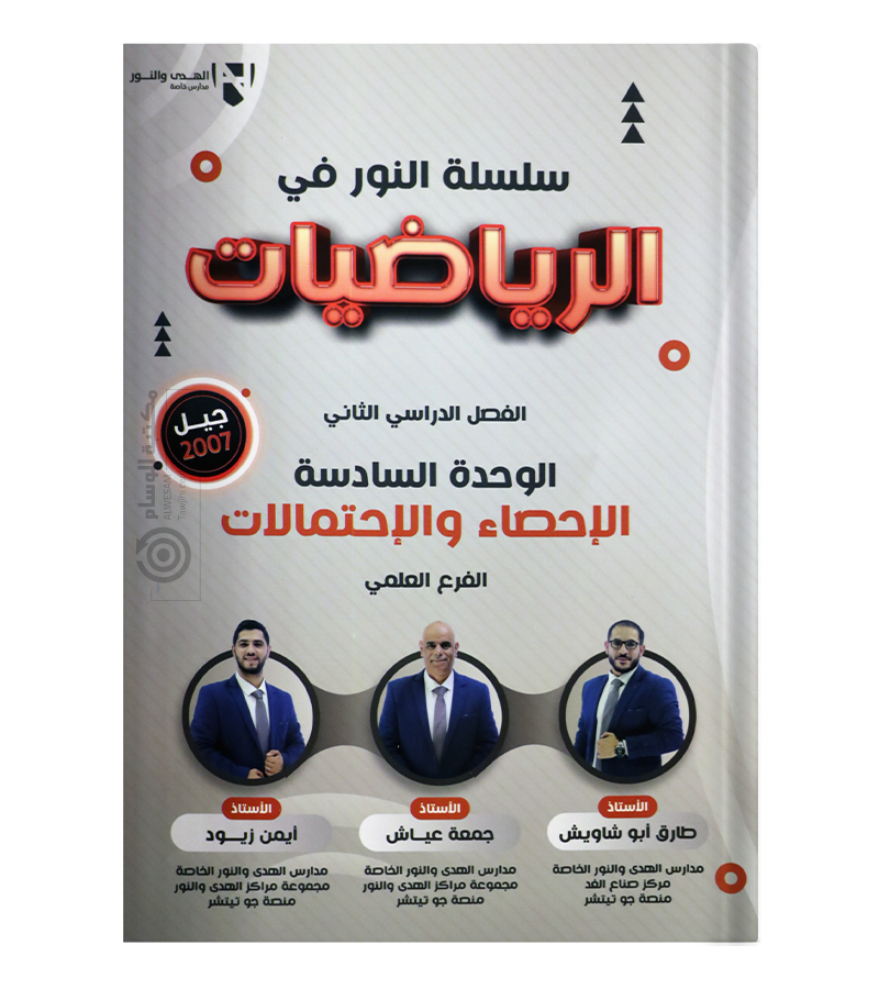 الوحدة السادسة جمعة عياش وطارق ابو شاويش وايمن الزيود 2007