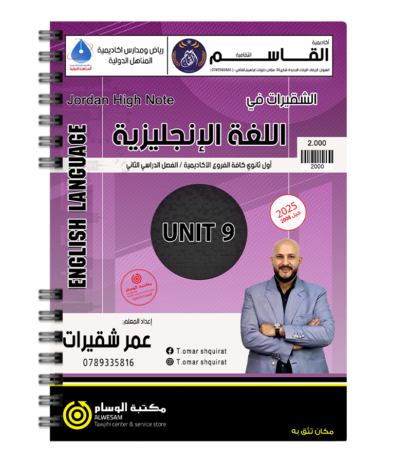 الوحدة التاسعة عمر شقيرات 2008