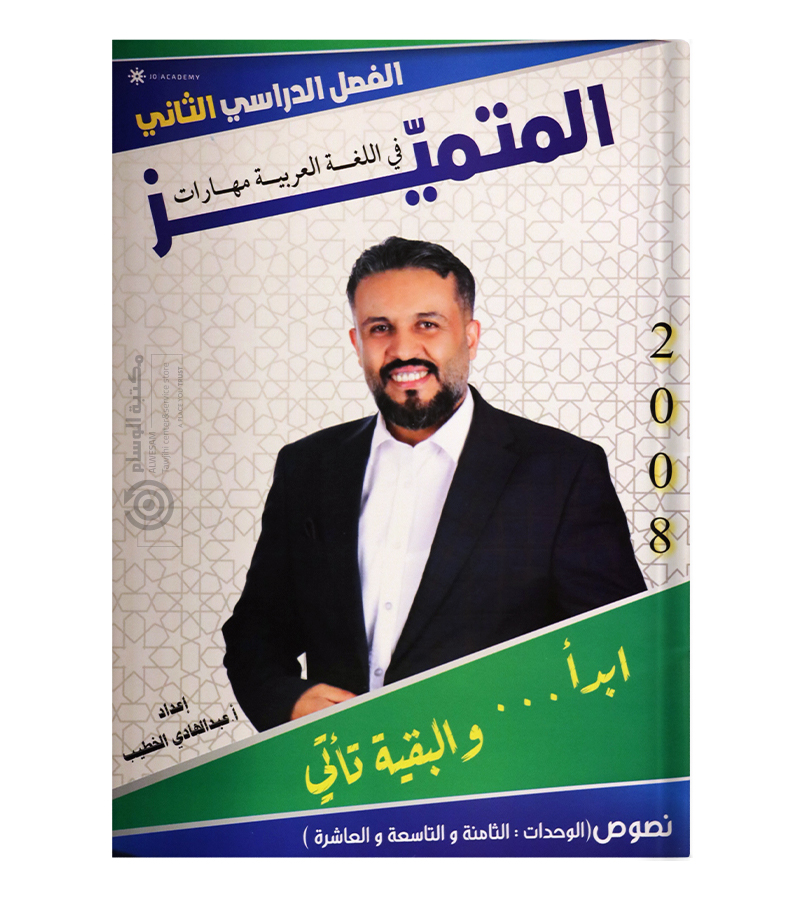 الوحدة الثامنة و التاسعة و العاشرة عبدالهادي الخطيب 2008