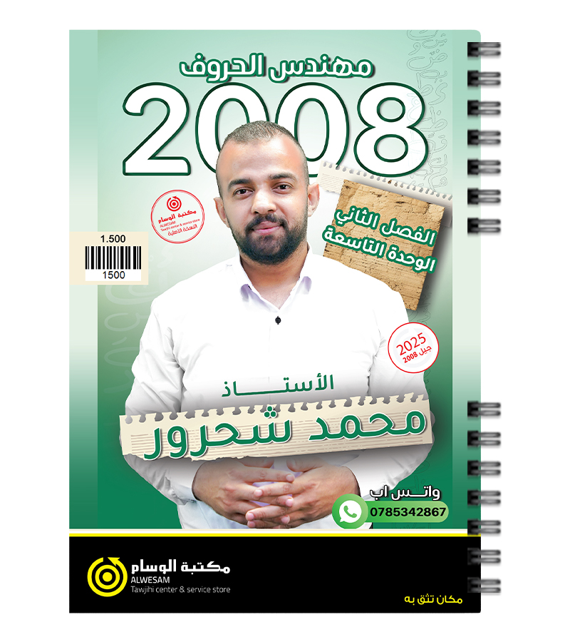 الوحدة التاسعة محمد شحرور 2008