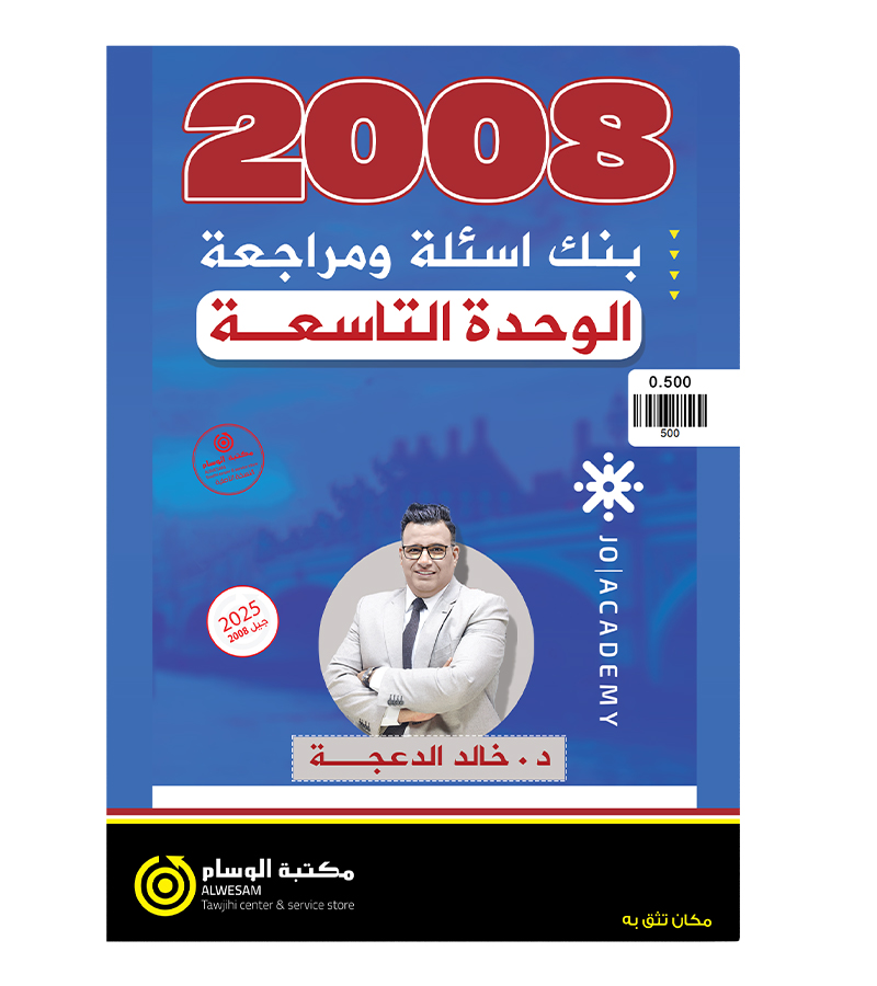 بنك اسئلة ومراجعة الوحدة التاسعة خالد الدعجة 2008