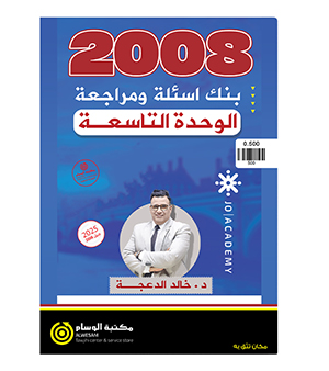 بنك اسئلة ومراجعة الوحدة التاسعة خالد الدعجة 2008