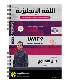 الوحدة التاسعة بلال اللفتاوي 2008