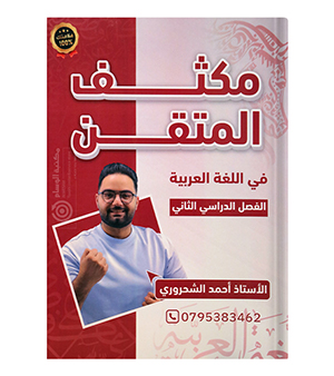 مكثف الفصل الثاني احمد شحروري 2008