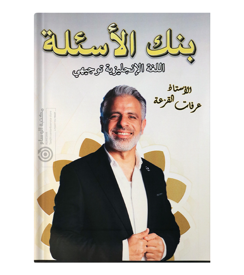 بنك الاسئلة عرفات القزعة 2008