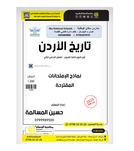 نماذج الامتحانات تاريخ الفصل الثاني حسين المسالمة 2008