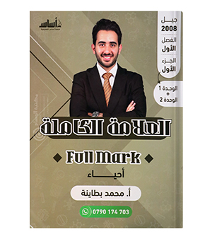 الوحدة الاولى و الثانية محمد البطاينة 2008