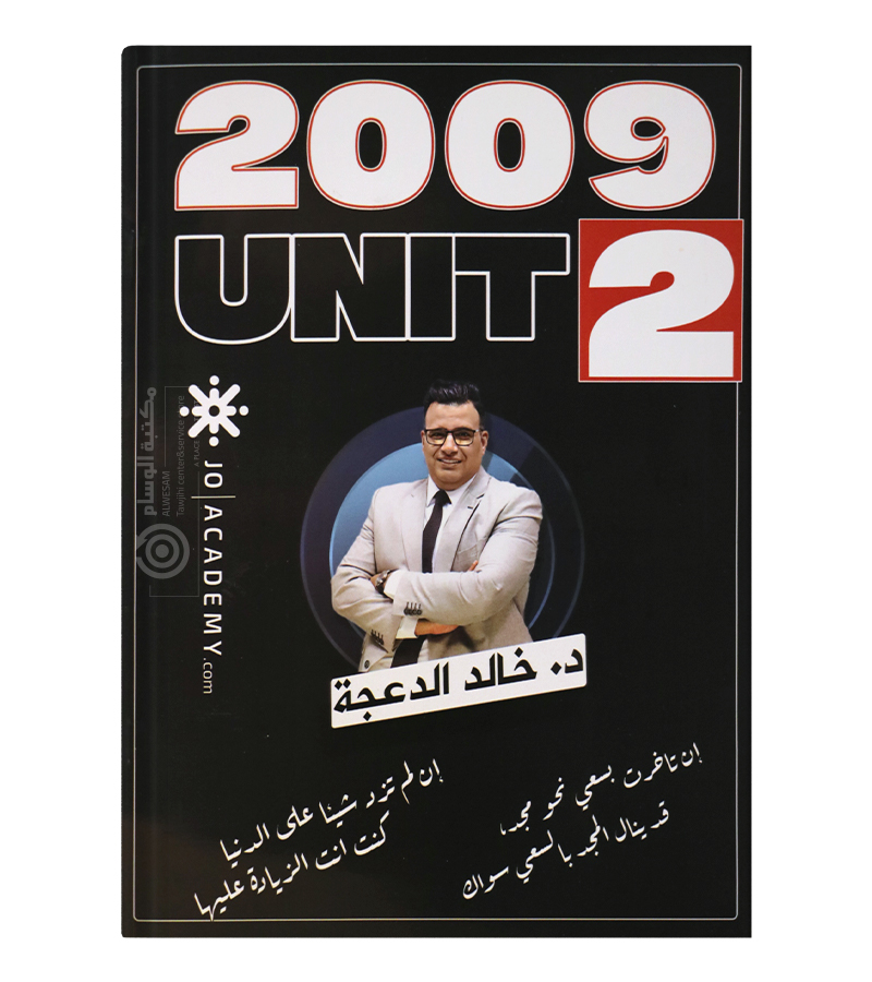 الوحدة الثانية خالد الدعجة اكاديمي + بيتك 2009