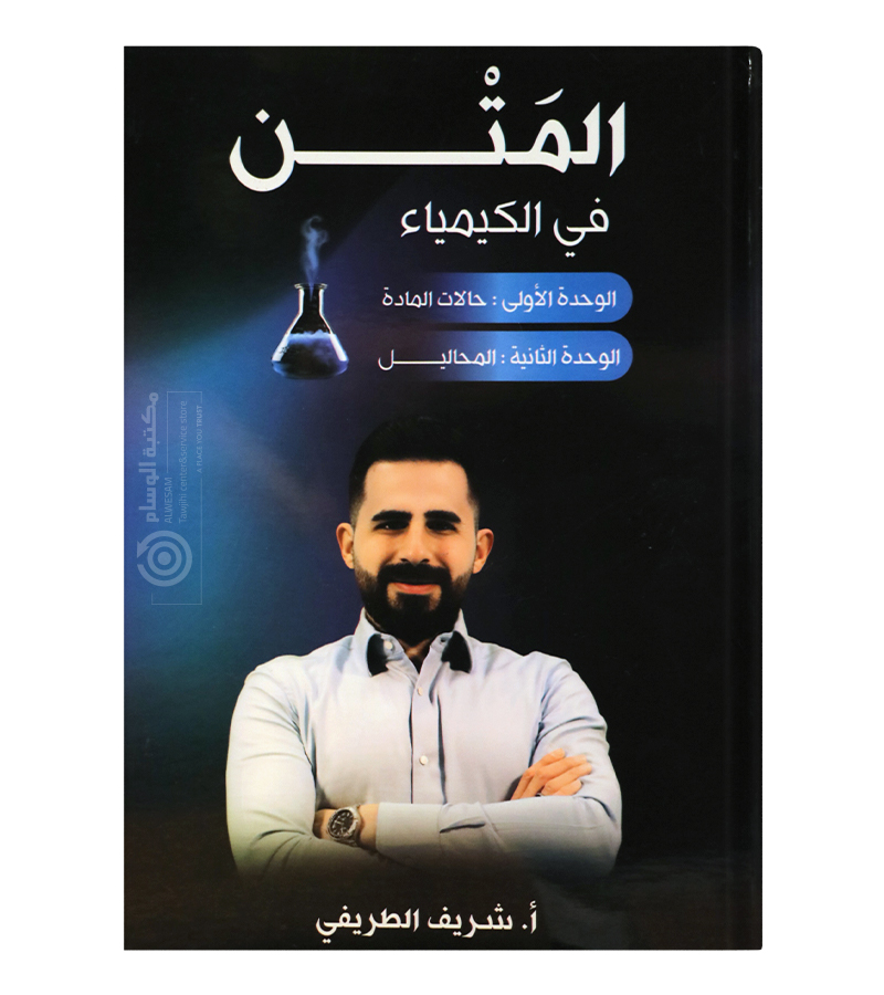 الوحده الاولى والثانية الكيمياء شريف الطريفي 2008