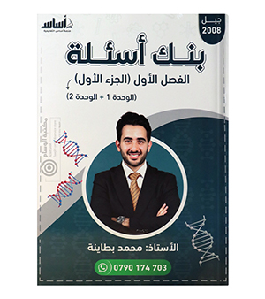 بنك الاسئلة الوحدة الاولى و الثانية محمد البطاينة 2008