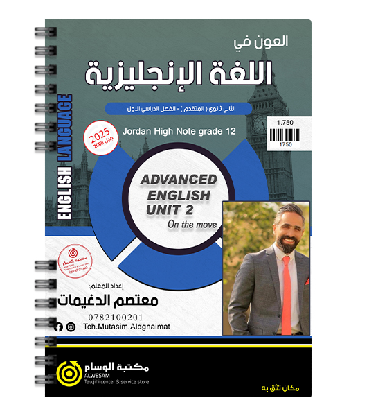 الوحدة الثانية معتصم الدغيمات متقدم 2008