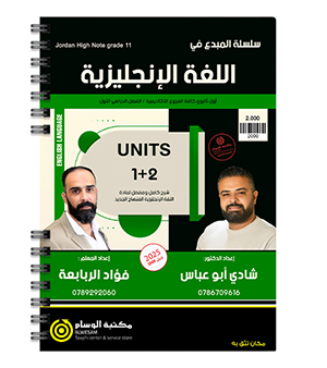الوحدة الاولى و الثانية شادي ابو عباس و فؤاد الربابعة 2009