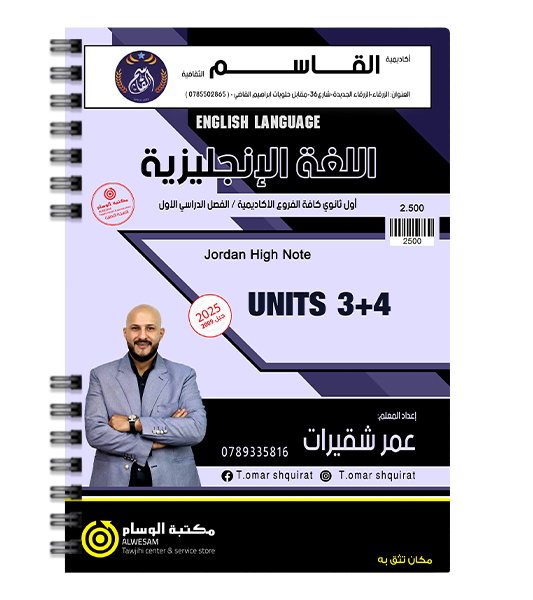 الوحدة الثالثة و الرابعة عمر شقيرات 2009