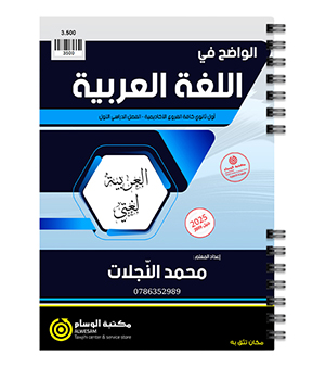 الفصل الاول عربي محمد النجلات 2009