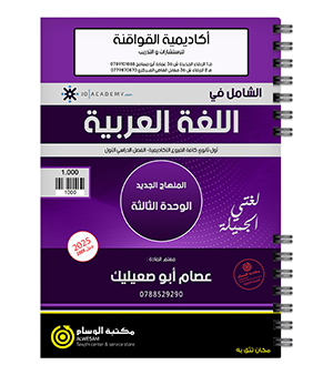 الوحدة الثالثة عصام ابو صعيليك 2009