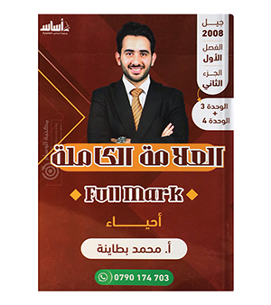 الوحدة الثالثة و الرابعة محمد البطاينة 2008