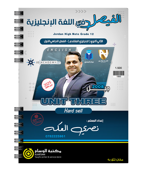 الوحدة الثالثة نصري العكة متقدم  2008