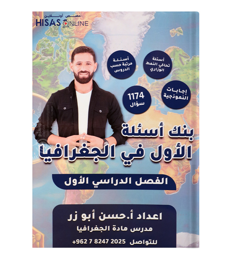 بنك الاسئلة جغرافيا حسن ابو زر 2008