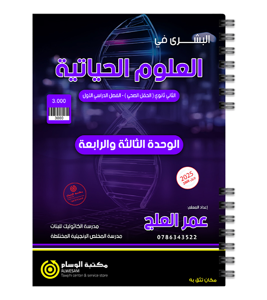 الوحدة الثالثة و الرابعة عمر العلج 2008