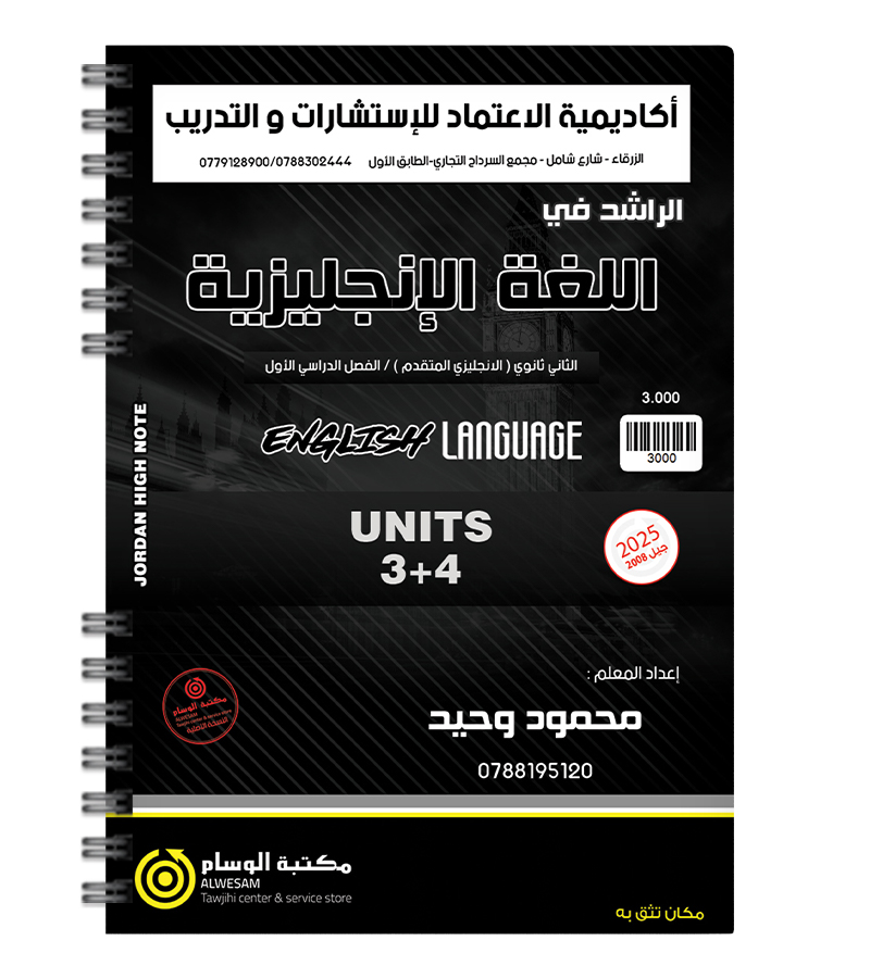 الوحدة الثالثة و الرابعة محمود وحيد متقدم 2008
