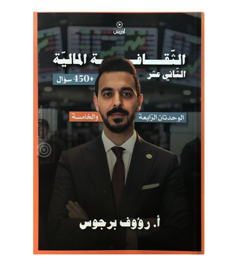 الوحدة الرابعة و الخامسة رؤوف برجوس 2008
