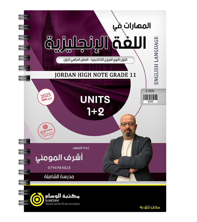 الوحدة الاولى و الثانية اشرف المومني 2009
