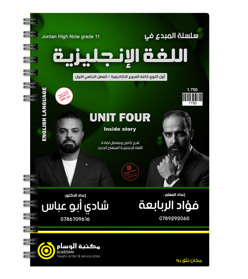 الوحدة الرابعة فؤاد الربابعة و شادي ابو عباس 2009