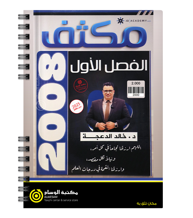 مكثف الفصل الاول الجزء الاول خالد الدعجة 2008