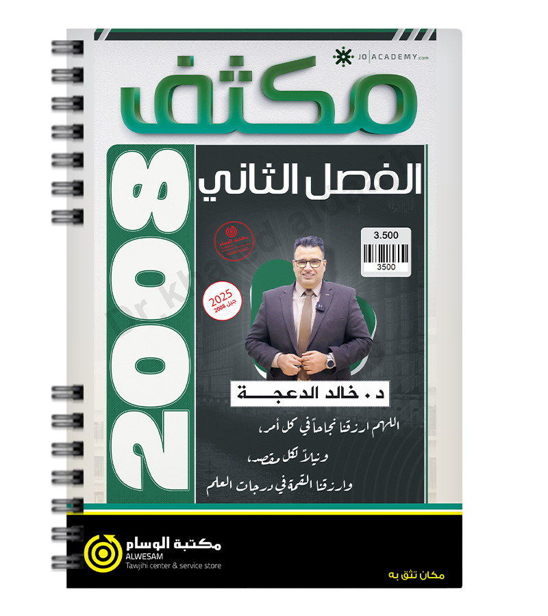 مكثف الفصل الثاني خالد الدعجة  2008