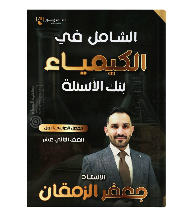 بنك الاسئلة الفصل الاول  جعفر الزمقان كيمياء  2008