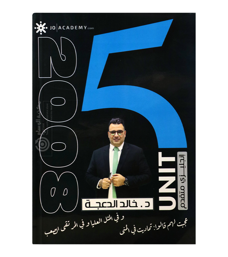 الوحدة الخامسة خالد الدعجة متقدم 2008