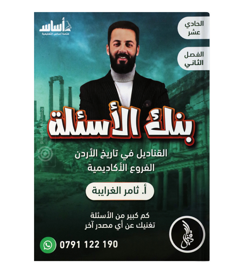 بنك الاسئلة الفصل الثاني ثامر الغرايبة 2009