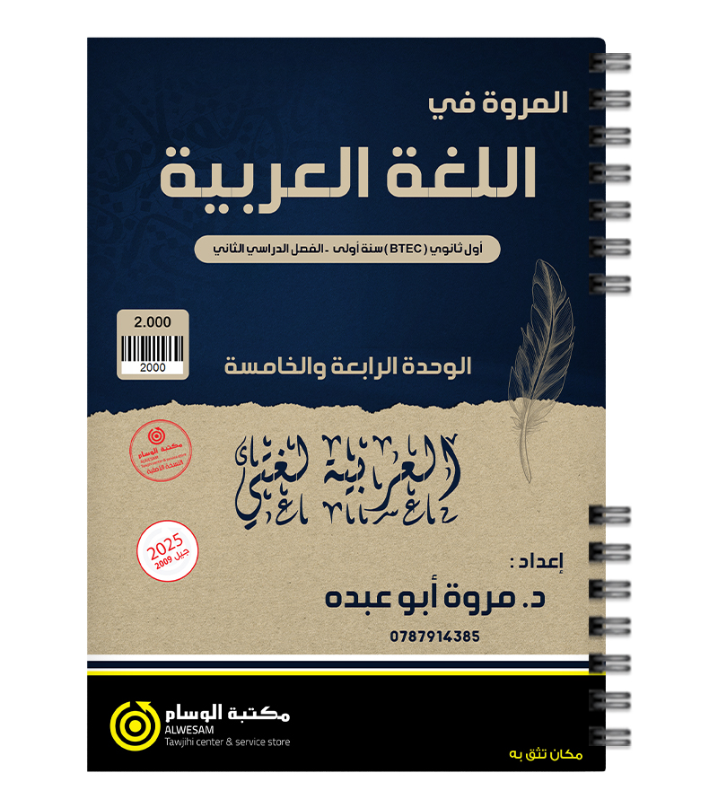 الوحدة الرابعة و الخامسة مروة ابو عبده سنة اولى بيتك 2009