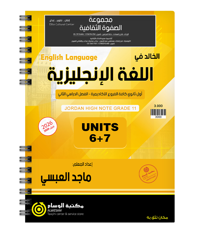 الوحدة السادسة والسابعة ماجد العبسي 2009