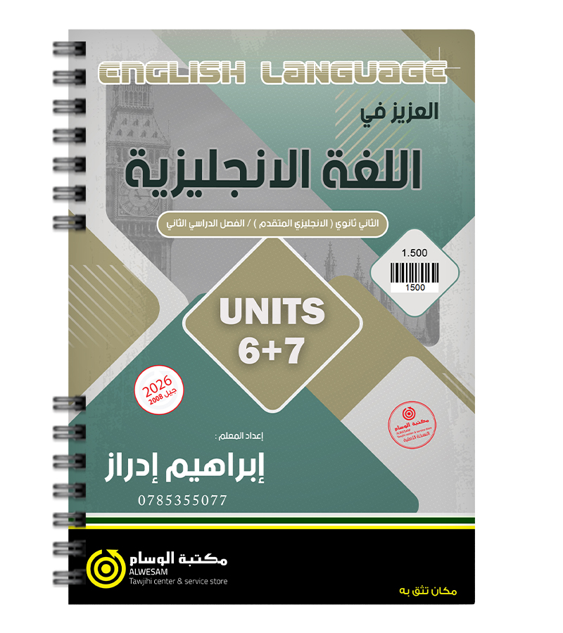 الوحدة السادسة و السابعة ابراهيم ادراز متقدم 2008