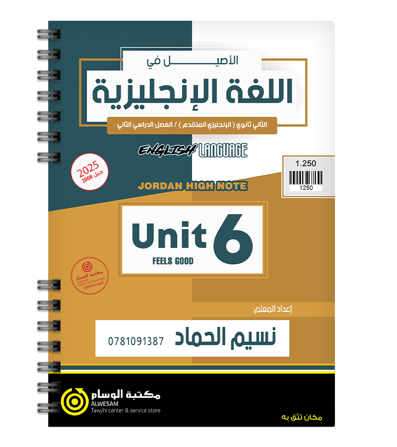 الوحدة السادسة نسيم حماد متقدم 2008