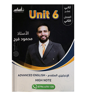 الوحدة السادسة محمود فرج متقدم 2008