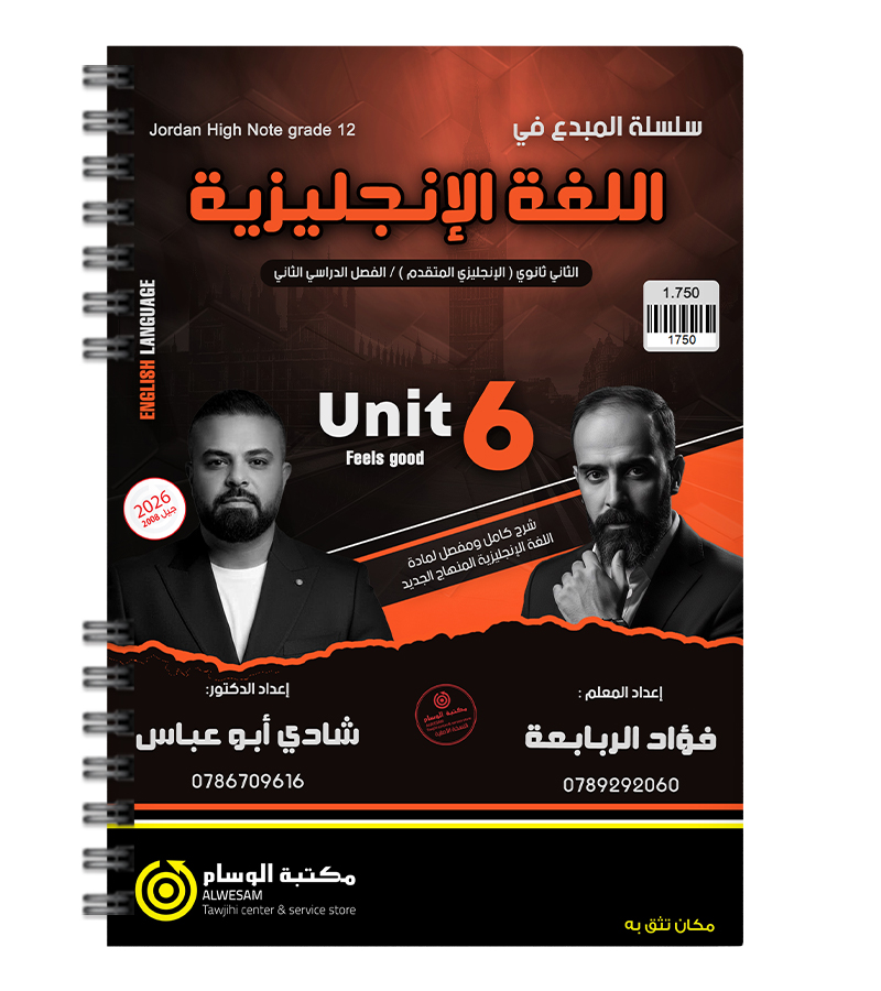 الوحدة السادسة فؤاد الربابعة و شادي ابو عباس متقدم 2008