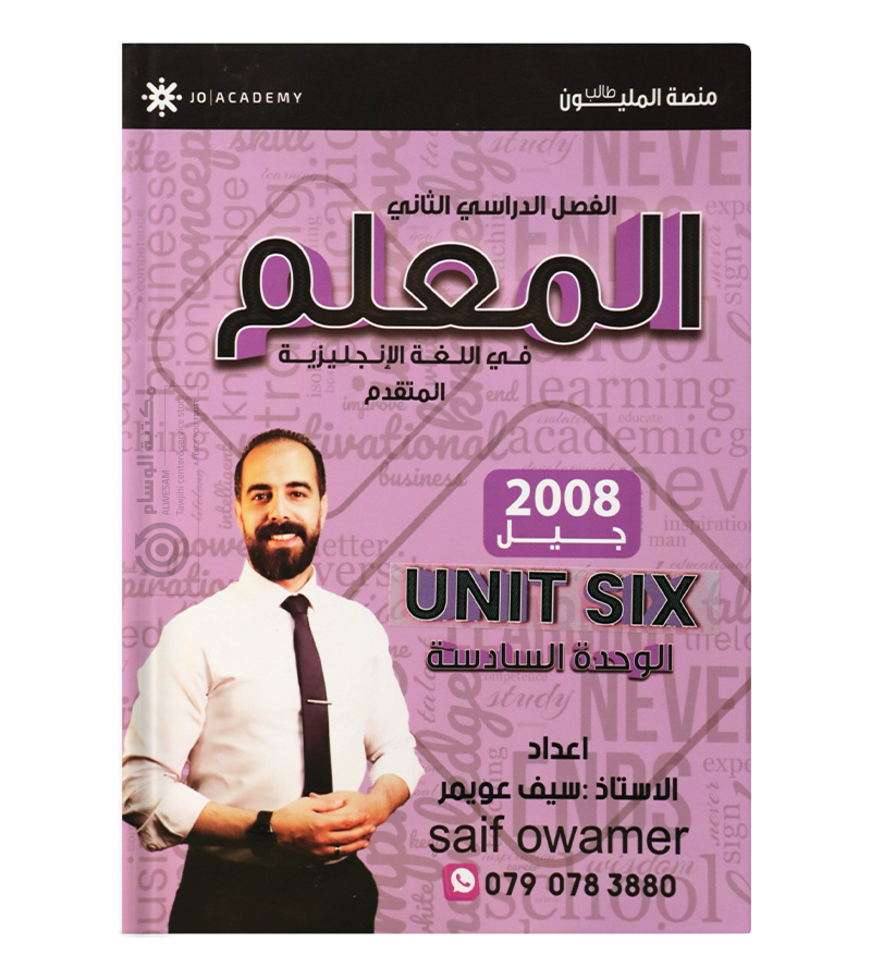 الوحدة السادسة سيف عويمر متقدم 2008
